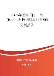 2026年版中國(guó)丁二醇(bdo)市場(chǎng)調(diào)研與前景預(yù)測(cè)分析報(bào)告 2026年版中國(guó)丁二醇(bdo)市場(chǎng)調(diào)研與前景預(yù)測(cè)分析報(bào)告