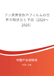 フッ素芳香族PIフィルムの世界市場(chǎng)狀況と予測(cè)（2020～2026）