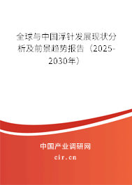 全球與中國浮針發(fā)展現(xiàn)狀分析及前景趨勢報告（2025-2030年）