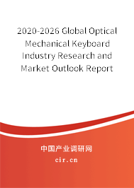 2020-2026 Global Optical Mechanical Keyboard Industry Research and Market Outlook Report