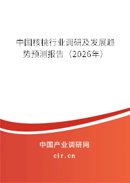 中國核桃行業(yè)調(diào)研及發(fā)展趨勢預(yù)測報告（2026年）