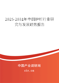 2025-2031年中國護(hù)欄行業(yè)研究與發(fā)展趨勢報告