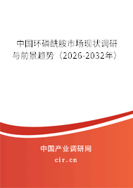 中國環(huán)磷酰胺市場現(xiàn)狀調(diào)研與前景趨勢（2026-2032年）