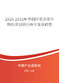 2026-2032年中國環(huán)氧瀝青市場現(xiàn)狀調(diào)研分析與發(fā)展趨勢