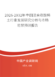 2026-2032年中國(guó)混合碳酸稀土行業(yè)發(fā)展研究分析與市場(chǎng)前景預(yù)測(cè)報(bào)告