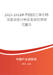 2025-2031年中國混乙苯市場深度調(diào)查分析及發(fā)展前景研究報告 2025-2031年中國混乙苯市場深度調(diào)查分析及發(fā)展前景研究報告