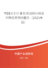 中國(guó)IC卡行業(yè)現(xiàn)狀調(diào)研分析及市場(chǎng)前景預(yù)測(cè)報(bào)告(2025年版) 中國(guó)IC卡行業(yè)現(xiàn)狀調(diào)研分析及市場(chǎng)前景預(yù)測(cè)報(bào)告(2025年版)