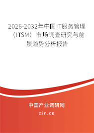 2026-2032年中國IT服務(wù)管理（ITSM）市場調(diào)查研究與前景趨勢分析報告