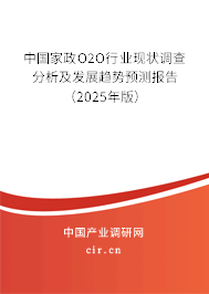 中國家政O2O行業(yè)現狀調查分析及發(fā)展趨勢預測報告（2025年版）