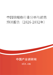 中國錦鯉魚行業(yè)分析與趨勢預(yù)測報告（2026-2032年）