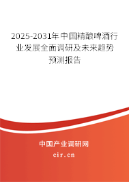 2025-2031年中國精釀啤酒行業(yè)發(fā)展全面調(diào)研及未來趨勢預測報告