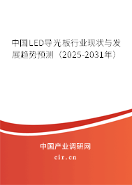 中國LED導(dǎo)光板行業(yè)現(xiàn)狀與發(fā)展趨勢預(yù)測（2025-2031年）