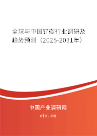 全球與中國釕碳行業(yè)調(diào)研及趨勢預(yù)測（2025-2031年）