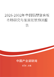 2026-2032年中國(guó)鋁塑復(fù)合板市場(chǎng)研究與發(fā)展前景預(yù)測(cè)報(bào)告