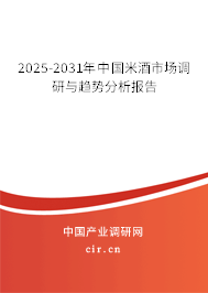 2025-2031年中國米酒市場調(diào)研與趨勢分析報告