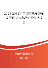 2026-2032年中國(guó)摩托車整車發(fā)展現(xiàn)狀與市場(chǎng)前景分析報(bào)告