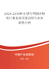 2024-2030年全球與中國木地板行業(yè)發(fā)展深度調(diào)研與未來趨勢分析
