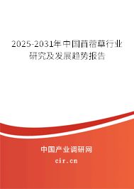 2025-2031年中國苜蓿草行業(yè)研究及發(fā)展趨勢報告