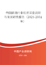 中國釀酒行業(yè)現狀深度調研與發(fā)展趨勢報告（2025-2031年）