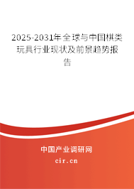 2025-2031年全球與中國棋類玩具行業(yè)現(xiàn)狀及前景趨勢報告