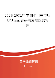 2025-2031年中國牽引車市場現(xiàn)狀全面調(diào)研與發(fā)展趨勢報(bào)告