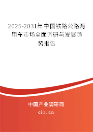2025-2031年中國鐵路公路兩用車市場(chǎng)全面調(diào)研與發(fā)展趨勢(shì)報(bào)告