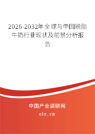 2026-2032年全球與中國脫脂牛奶行業(yè)現(xiàn)狀及前景分析報告