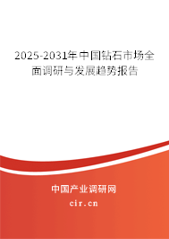 2025-2031年中國鉆石市場全面調(diào)研與發(fā)展趨勢報告