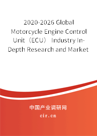 2020-2026 Global Motorcycle Engine Control Unit（ECU） Industry In-Depth Research and Market Outlook Report