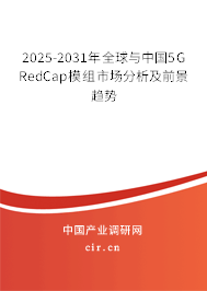 2025-2031年全球與中國5G RedCap模組市場分析及前景趨勢