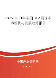 2025-2031年中國BGA錫珠市場現(xiàn)狀與發(fā)展趨勢報告