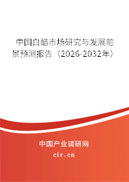 中國白醋市場研究與發(fā)展前景預(yù)測報告（2026-2032年）