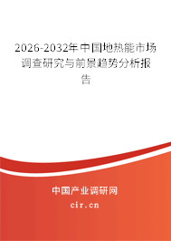 2026-2032年中國地?zé)崮苁袌稣{(diào)查研究與前景趨勢分析報告