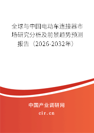 全球與中國(guó)電動(dòng)車(chē)連接器市場(chǎng)研究分析及前景趨勢(shì)預(yù)測(cè)報(bào)告（2026-2032年）