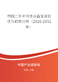 中國二手半導體設備發(fā)展現(xiàn)狀與趨勢分析（2026-2032年）