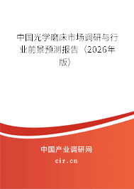 中國光學(xué)磨床市場調(diào)研與行業(yè)前景預(yù)測報告（2026年版）