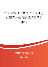2025-2031年中國(guó)IC卡模塊行業(yè)研究分析與前景趨勢(shì)預(yù)測(cè)報(bào)告