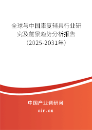 全球與中國康復(fù)輔具行業(yè)研究及前景趨勢分析報告（2025-2031年）