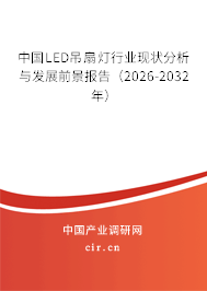 中國LED吊扇燈行業(yè)現(xiàn)狀分析與發(fā)展前景報(bào)告（2026-2032年）