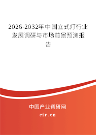 2026-2032年中國立式燈行業(yè)發(fā)展調(diào)研與市場前景預測報告
