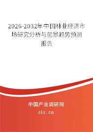 2026-2032年中國林業(yè)經(jīng)濟(jì)市場研究分析與前景趨勢預(yù)測報告
