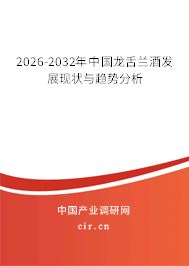 2026-2032年中國龍舌蘭酒發(fā)展現(xiàn)狀與趨勢分析