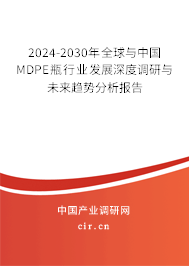 2024-2030年全球與中國(guó)MDPE瓶行業(yè)發(fā)展深度調(diào)研與未來(lái)趨勢(shì)分析報(bào)告