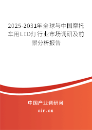 2025-2031年全球與中國(guó)摩托車(chē)用LED燈行業(yè)市場(chǎng)調(diào)研及前景分析報(bào)告