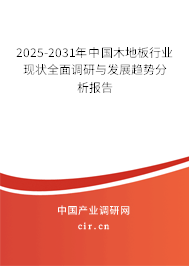 2025-2031年中國木地板行業(yè)現(xiàn)狀全面調(diào)研與發(fā)展趨勢(shì)分析報(bào)告