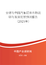全球與中國汽車缸體市場調(diào)研與發(fā)展前景預測報告(2025年) 全球與中國汽車缸體市場調(diào)研與發(fā)展前景預測報告(2025年)
