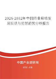 2026-2032年中國(guó)商業(yè)幕墻發(fā)展現(xiàn)狀與前景趨勢(shì)分析報(bào)告