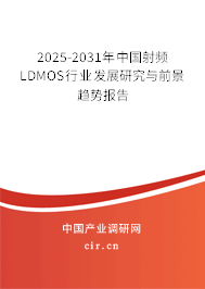 2025-2031年中國射頻LDMOS行業(yè)發(fā)展研究與前景趨勢報告