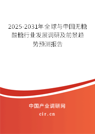 2025-2031年全球與中國無糖酸糖行業(yè)發(fā)展調(diào)研及前景趨勢預(yù)測報(bào)告