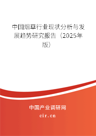 中國煙草行業(yè)現(xiàn)狀分析與發(fā)展趨勢研究報告（2025年版）
